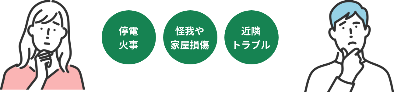 停電火事、怪我や家屋損傷、近隣トラブル