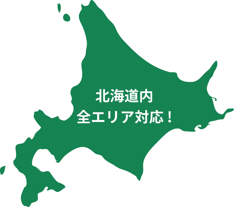 北海道内全エリア対応