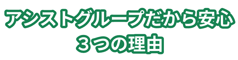 アシストグループだから安心3つの理由