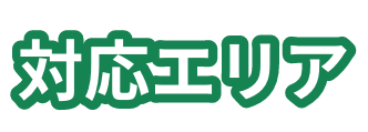 対応エリア