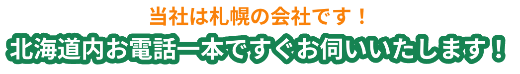 当社は札幌の会社です!北海道内お電話一本ですぐお伺いいたします!