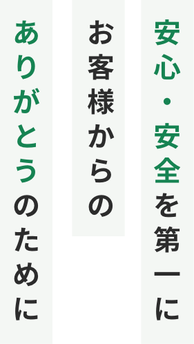 安心・安全を第一にお客様からのありがとうのために
