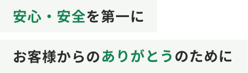 安心・安全を第一にお客様からのありがとうのために